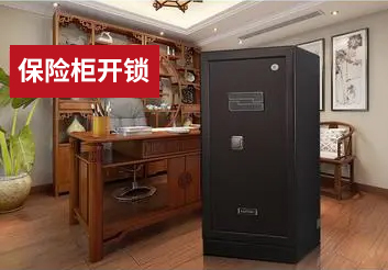 保险柜开锁 保险柜开锁